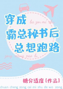穿成霸总秘书后总想跑路