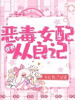 恶毒女配从良记(穿书)