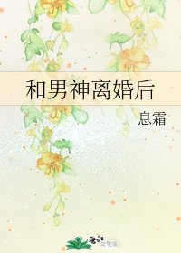 和男神离婚后