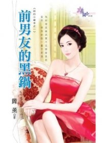 前男友的黑锅(她的小确幸之一)