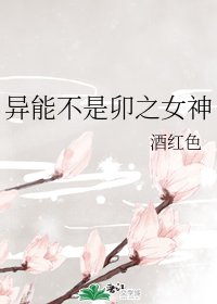 (综漫同人)异能不是卯之女神