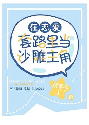 (综漫同人)在恋爱套路里当沙雕主角
