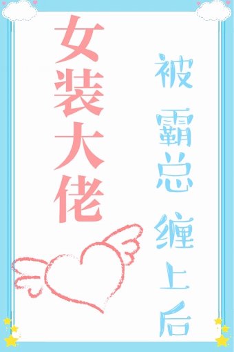 女装大佬被霸总缠上后