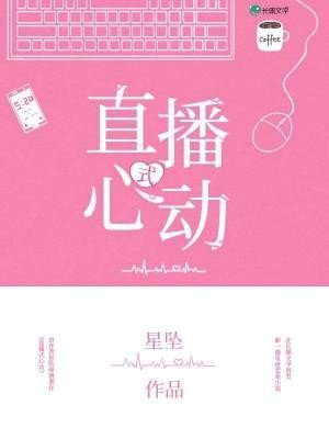 心动式直播/直播式心动