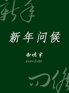 新年问候