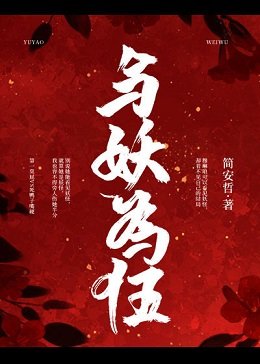 與妖為伍