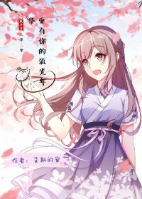 (海贼王同人)海贼王之爱有你的流光年华(香克斯BG)