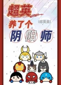 (综英美同人)超英养了个阴阳师
