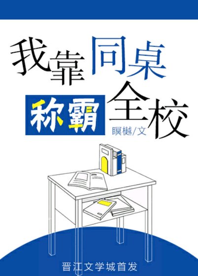 我靠同桌称霸全校