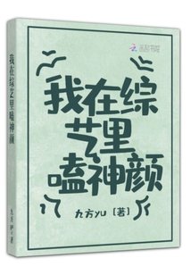 我在綜藝裏嗑神顏