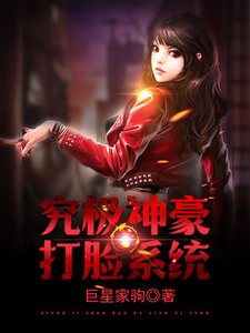 究极神豪打脸系统