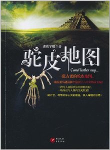 驼皮地图(出书版)