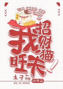 我。招财猫。旺夫!