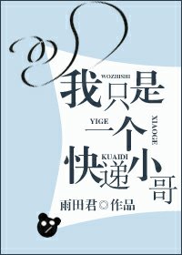 我只是一个块递小蛤