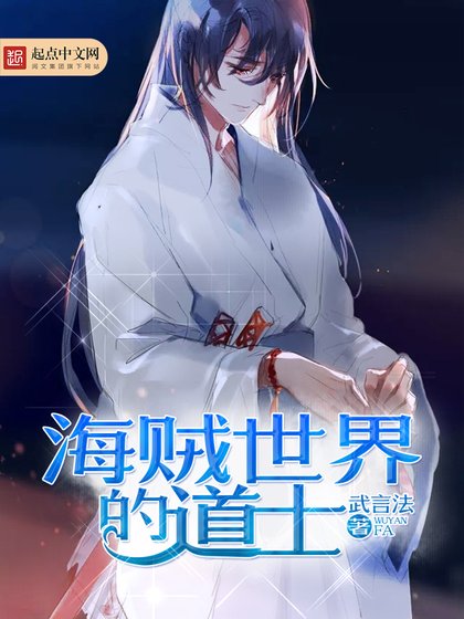 (海贼王同人)海贼世界的道士