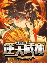 (斗罗同人)从斗罗开始逆天成神