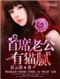 首席老公有猫腻