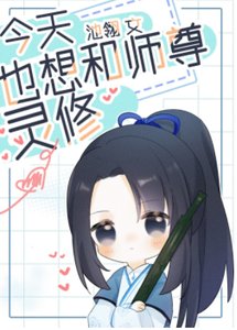 今天也想和师尊灵修