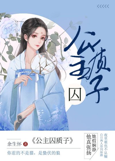 公主金屋囚质子