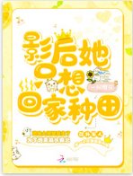 影后她只想回家种田