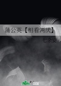 蒲公英【相看两厌】