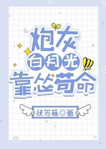 炮灰白月光靠怂苟命