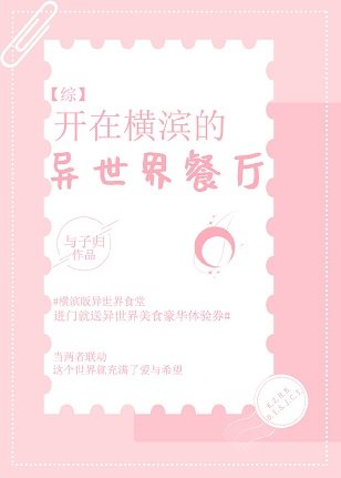 (综漫同人)开在横滨的异世界餐厅