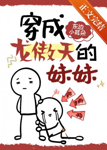 穿成龙傲天早夭的妹妹