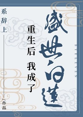 重生后我成了盛世白莲