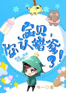 宝贝,你认错爹了!