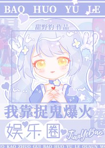 我靠捉鬼爆火娱乐圈