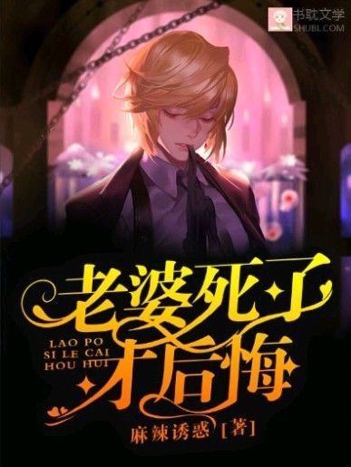 老婆死了才后悔