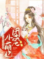 团宠小萌妞,不要奶茶要爆爆