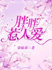 胖胖惹人爱