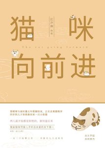 猫咪向钳巾