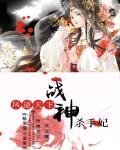 凤逆天下:战神杀手妃