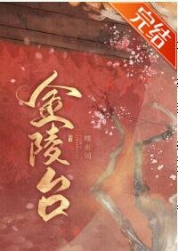 金陵台(重生)