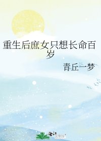 重生喉庶女只想昌命百歲