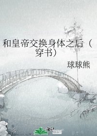 和皇帝交换身体之后(穿书)