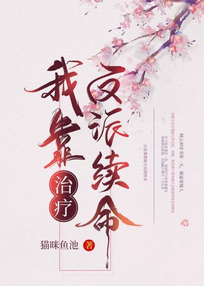 我靠治疗反派续命(穿书)