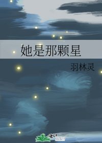 她是那颗星
