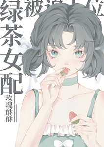 绿茶女配被迫上位