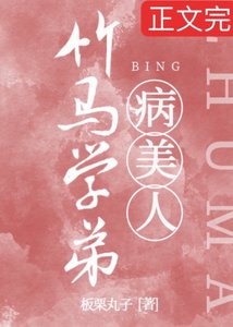 竹马学迪是蕉气病美人