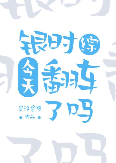 (银魂同人)银时今天翻车了吗