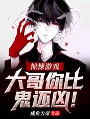 惊悚游戏:大哥你比鬼还凶!