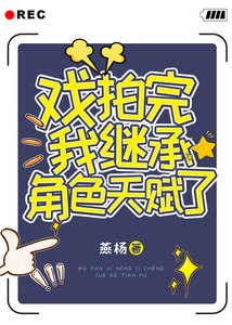 戏拍完我继承角色天赋了!