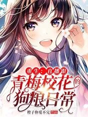 重生:直播跟青梅校花的狗粮日常