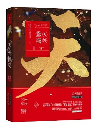 天外惊鸿