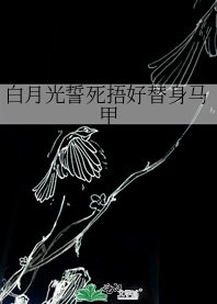 白月光誓死捂好替身马甲