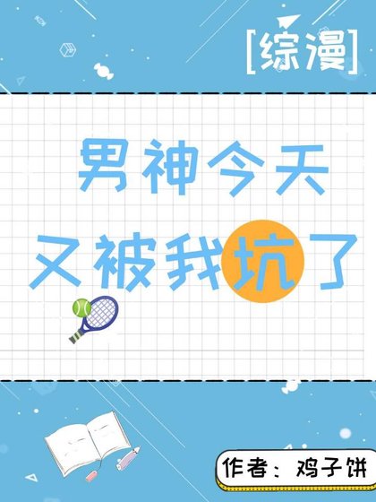 (综漫同人)男神今天又被我坑了